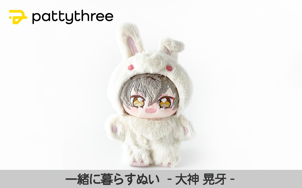 一緒に暮らすぬい【あんさんぶるスターズ！！】第2弾（大神晃牙）｜pattythree株式会社