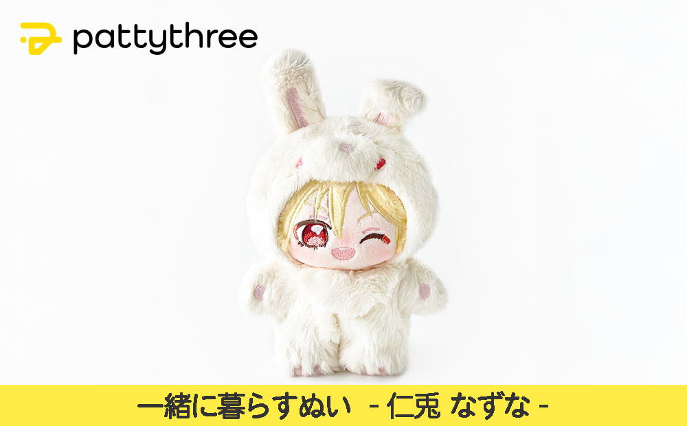 一緒に暮らすぬい【あんさんぶるスターズ！！】第2弾（仁兎なずな）｜pattythree株式会社
