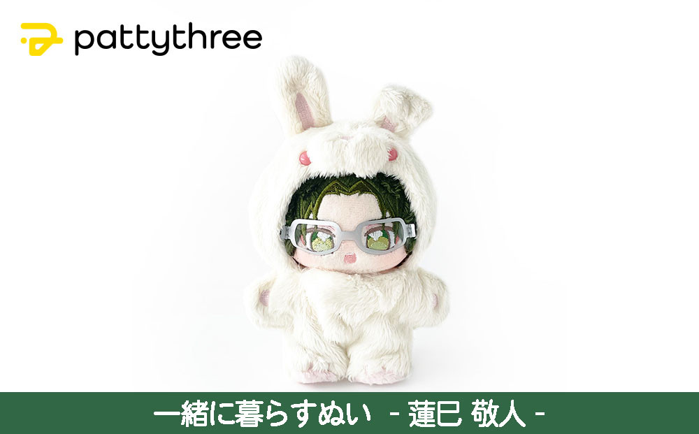 一緒に暮らすぬい【あんさんぶるスターズ！！】第2弾（蓮巳敬人）｜pattythree株式会社
