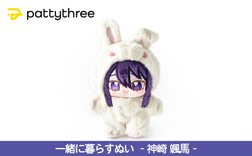 一緒に暮らすぬい【あんさんぶるスターズ！！】第2弾（神崎颯馬）｜pattythree株式会社