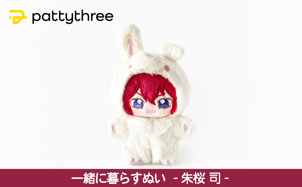 一緒に暮らすぬい【あんさんぶるスターズ！！】第2弾（朱桜司）｜pattythree株式会社