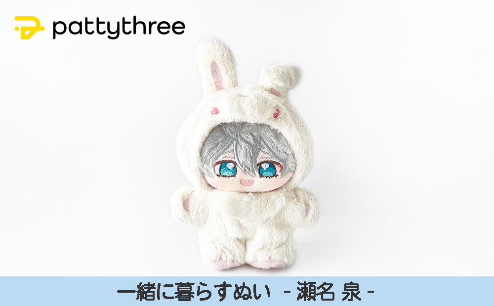 一緒に暮らすぬい【あんさんぶるスターズ！！】第2弾（瀬名泉）｜pattythree株式会社