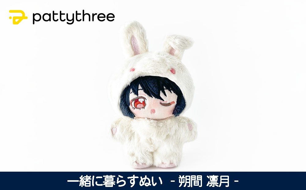 一緒に暮らすぬい【あんさんぶるスターズ！！】第2弾（朔間凛月）｜pattythree株式会社