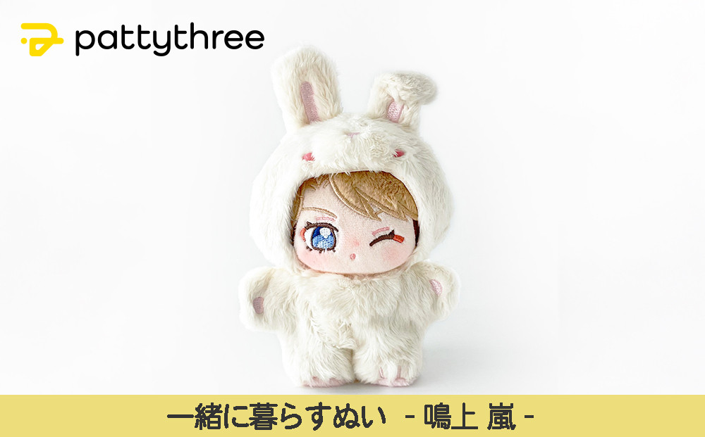 一緒に暮らすぬい【あんさんぶるスターズ！！】第2弾（鳴上嵐）｜pattythree株式会社