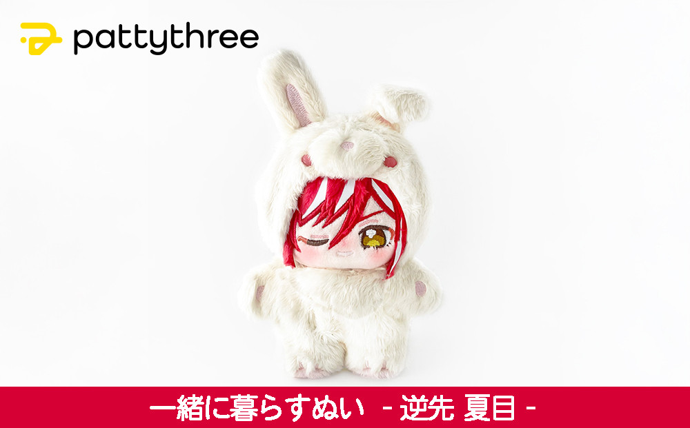 一緒に暮らすぬい【あんさんぶるスターズ！！】第2弾（逆先夏目）｜pattythree株式会社