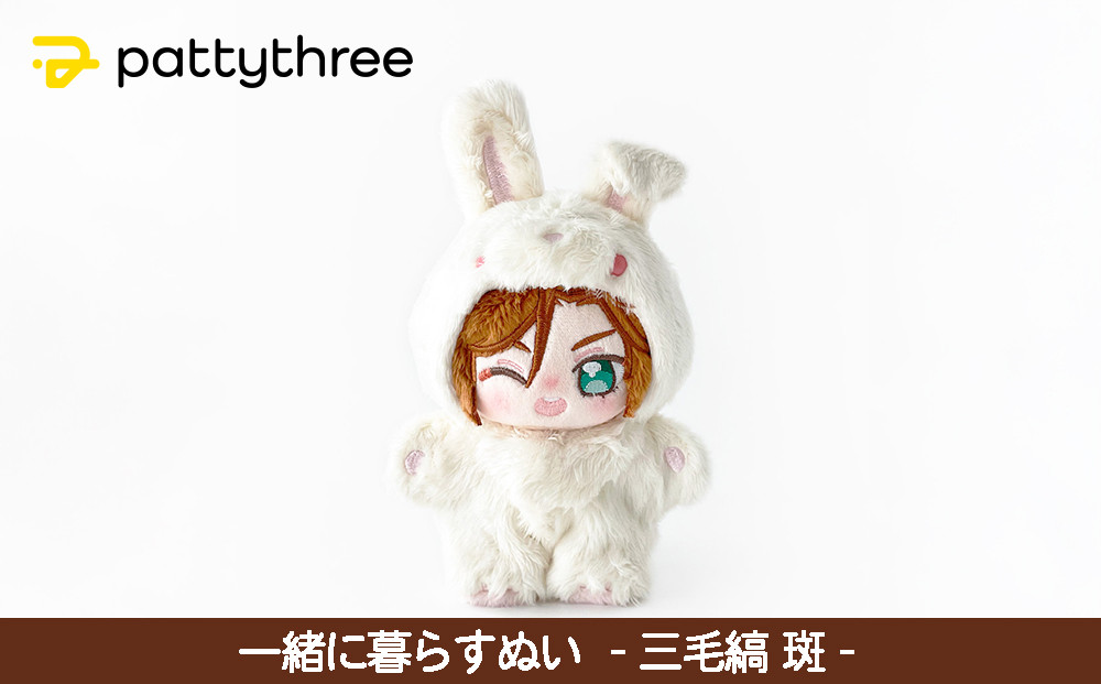 一緒に暮らすぬい【あんさんぶるスターズ！！】第2弾（三毛縞斑）｜pattythree株式会社