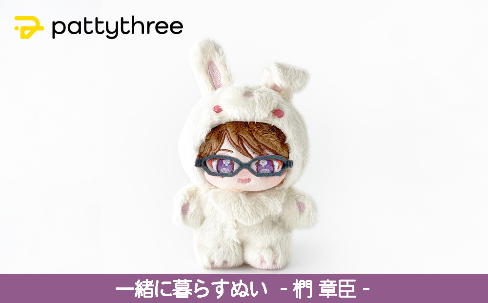 一緒に暮らすぬい【あんさんぶるスターズ！！】第2弾（椚章臣）｜pattythree株式会社
