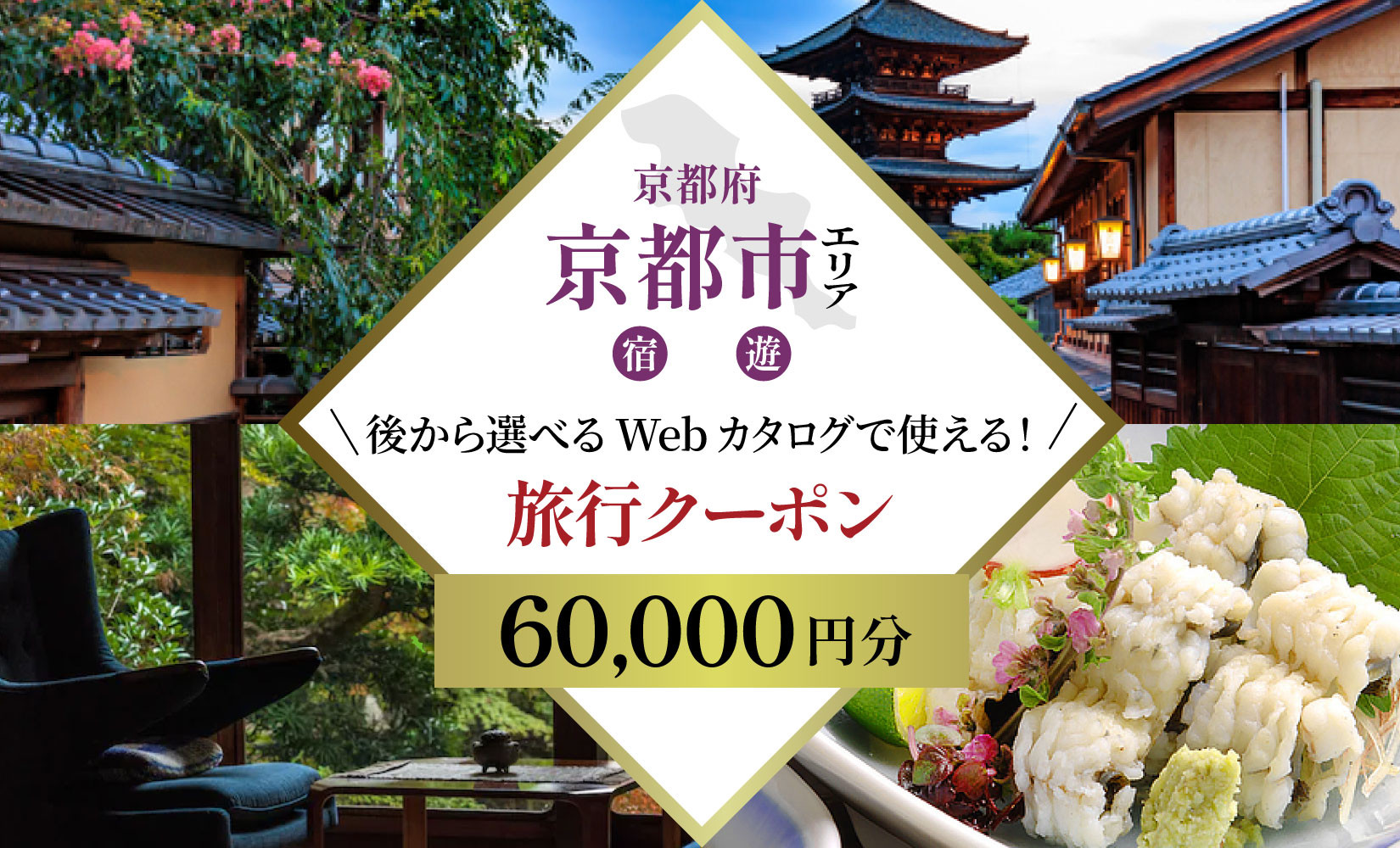 京都市&nbsp;後から選べる旅行Webカタログで使える！旅行クーポン（60,000円分）|&nbsp;ホテル&nbsp;宿泊券&nbsp;飲食&nbsp;体験サービス&nbsp;人気&nbsp;おすすめ&nbsp;[&nbsp;京都ツアー&nbsp;古都&nbsp;京都で心ほどけるひとときを&nbsp;旅行券&nbsp;クーポン&nbsp;観光&nbsp;お取り寄せ&nbsp;通販&nbsp;送料無料&nbsp;ふるさと納税&nbsp;]