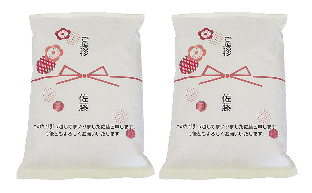 【令和7年産】富山県産こしひかり&nbsp;育　引越しご挨拶C　白米1kｇ&nbsp;×&nbsp;2袋セット&nbsp;【名前入れ】　《南砺の逸品》