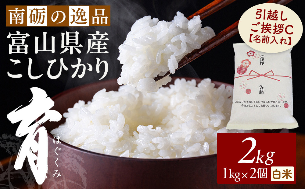 【令和7年産】富山県産こしひかり&nbsp;育　引越しご挨拶C　白米1kｇ&nbsp;×&nbsp;2袋セット&nbsp;【名前入れ】　《南砺の逸品》