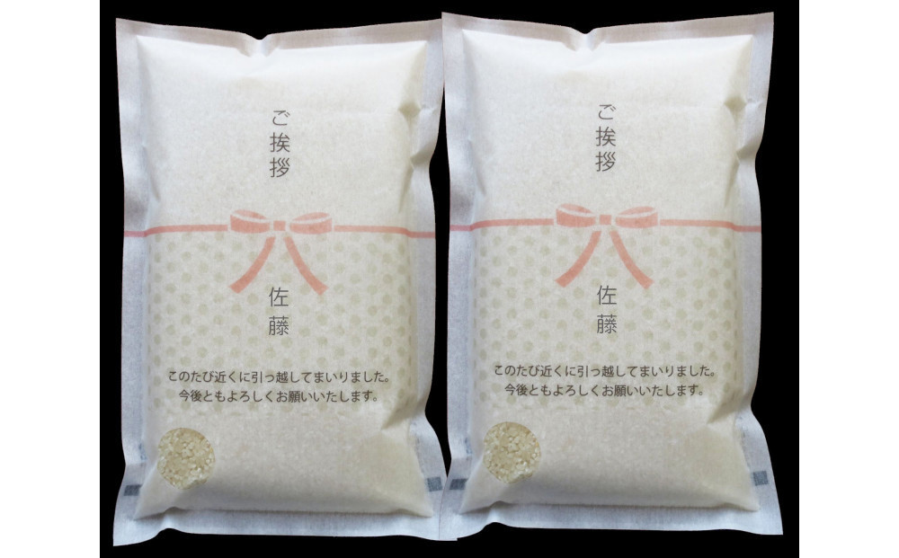 【令和7年産】富山県産こしひかり&nbsp;育　引越しご挨拶D　白米1kｇ&nbsp;×&nbsp;2袋セット&nbsp;【名前入れ】　《南砺の逸品》