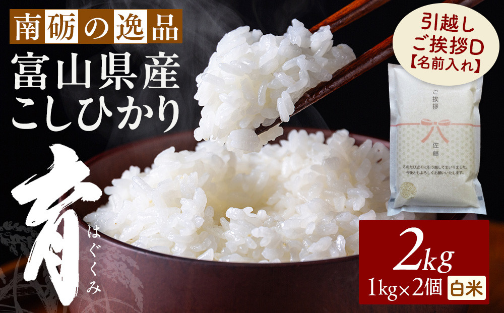 【令和7年産】富山県産こしひかり&nbsp;育　引越しご挨拶D　白米1kｇ&nbsp;×&nbsp;2袋セット&nbsp;【名前入れ】　《南砺の逸品》