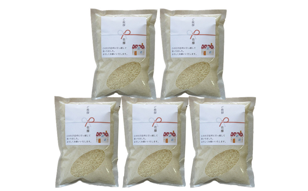 【令和7年産】富山県産こしひかり&nbsp;育　引越しご挨拶A　白米450ｇ（3合）×5袋セット&nbsp;【名前入れ】　《南砺の逸品》