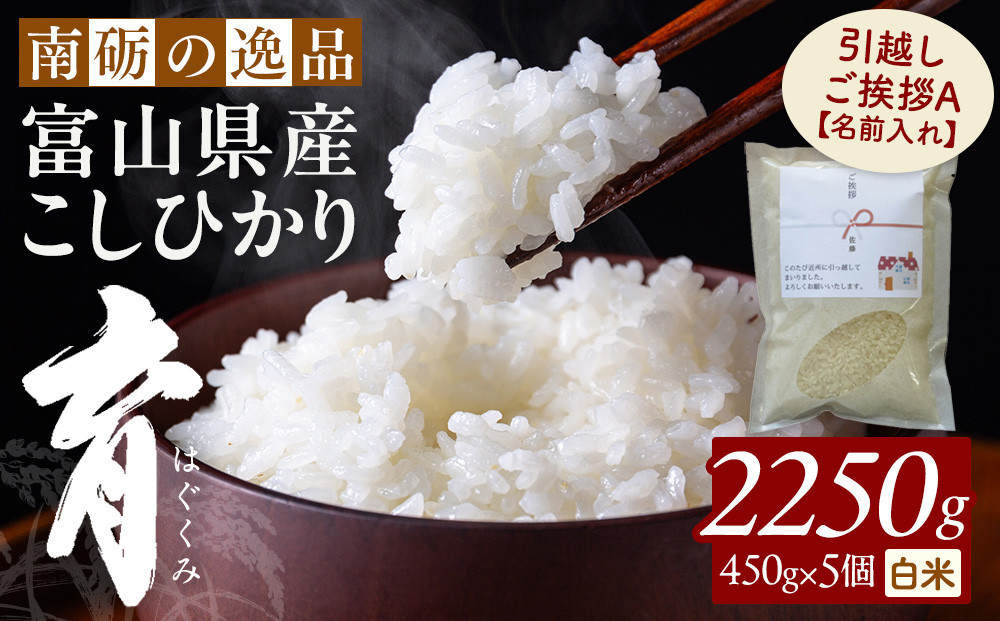 【令和7年産】富山県産こしひかり&nbsp;育　引越しご挨拶A　白米450ｇ（3合）×5袋セット&nbsp;【名前入れ】　《南砺の逸品》