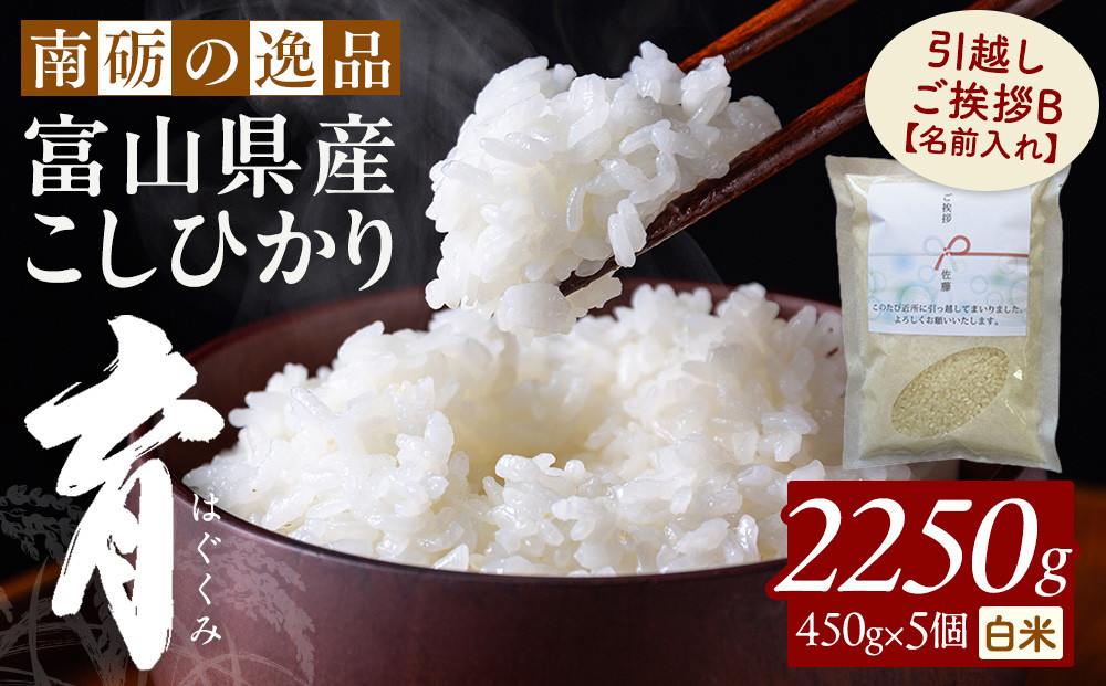 【令和7年産】富山県産こしひかり&nbsp;育　引越しご挨拶B　白米450ｇ（3合）×5袋セット&nbsp;【名前入れ】　《南砺の逸品》
