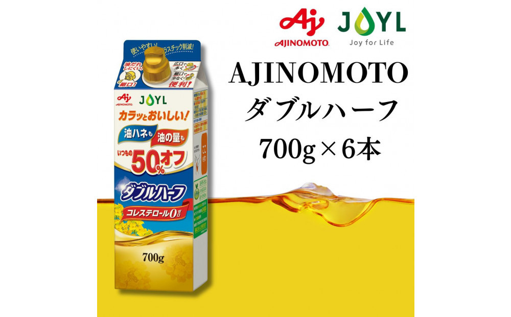 AJINOMOTO&nbsp;ダブルハーフ&nbsp;７００ｇ　６本