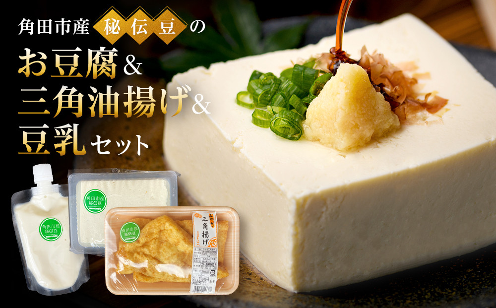 角田市産秘伝豆のお豆腐＆三角油揚げ＆豆乳セット