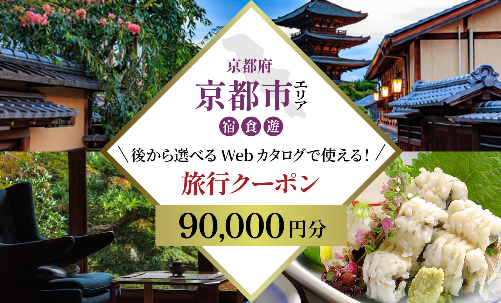 京都市&nbsp;後から選べる旅行Webカタログで使える！旅行クーポン（90,000円分）|&nbsp;ホテル&nbsp;宿泊券&nbsp;飲食&nbsp;体験サービス&nbsp;人気&nbsp;おすすめ&nbsp;[&nbsp;京都ツアー&nbsp;古都&nbsp;京都で心ほどけるひとときを&nbsp;旅行券&nbsp;クーポン&nbsp;観光&nbsp;お取り寄せ&nbsp;通販&nbsp;送料無料&nbsp;ふるさと納税&nbsp;]
