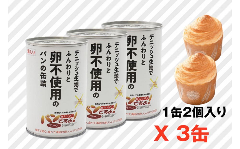 卵不使用　缶入りパン「パンですよ！」　プレーン3缶