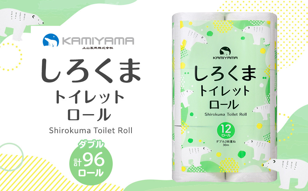 トイレットペーパーしろくま　ダブル96ロール　●　仙台市&nbsp;トイレットペーパー&nbsp;しろくま&nbsp;ダブル&nbsp;96ロール&nbsp;柔らかい&nbsp;2枚重ね&nbsp;家庭用&nbsp;生活必需品&nbsp;人気&nbsp;おすすめ&nbsp;日本製&nbsp;トイレ用品&nbsp;日用品&nbsp;まとめ買い&nbsp;お取り寄せ&nbsp;通販&nbsp;送料無料&nbsp;ふるさと納税