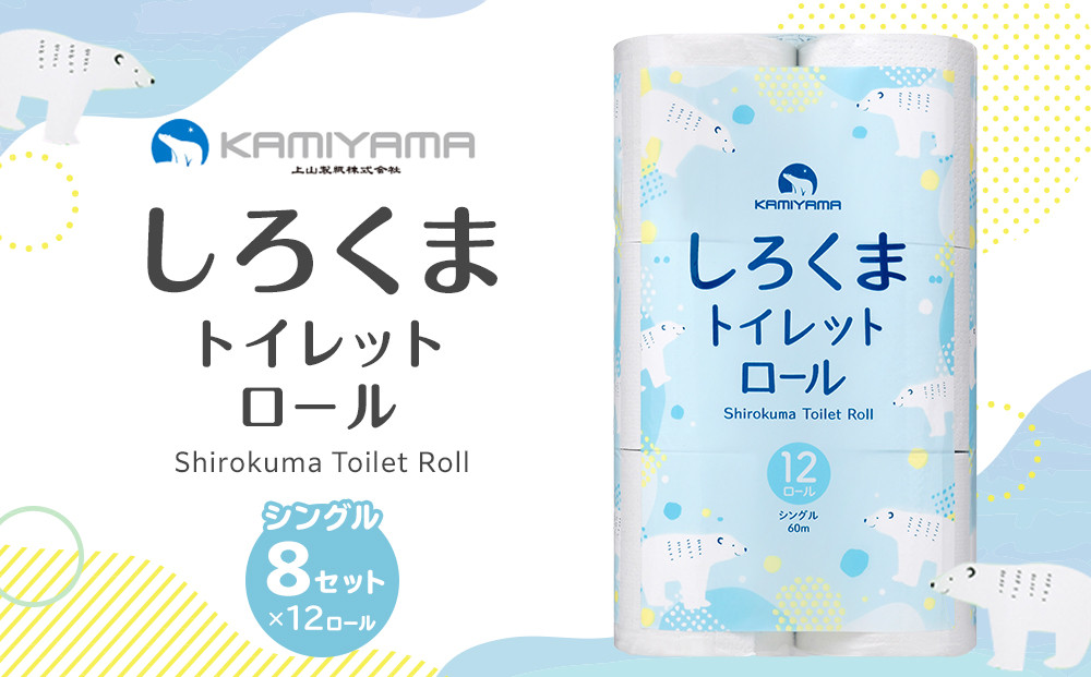 トイレットペーパーしろくま　シングル96ロール　仙台市 トイレットペーパー シングル96ロール 長持ち ソフト 人気 おすすめ 日用品 生活必需品 紙製品 国内製造 家庭用 業務用 お取り寄せ 通販 送料無料 ふるさと納税