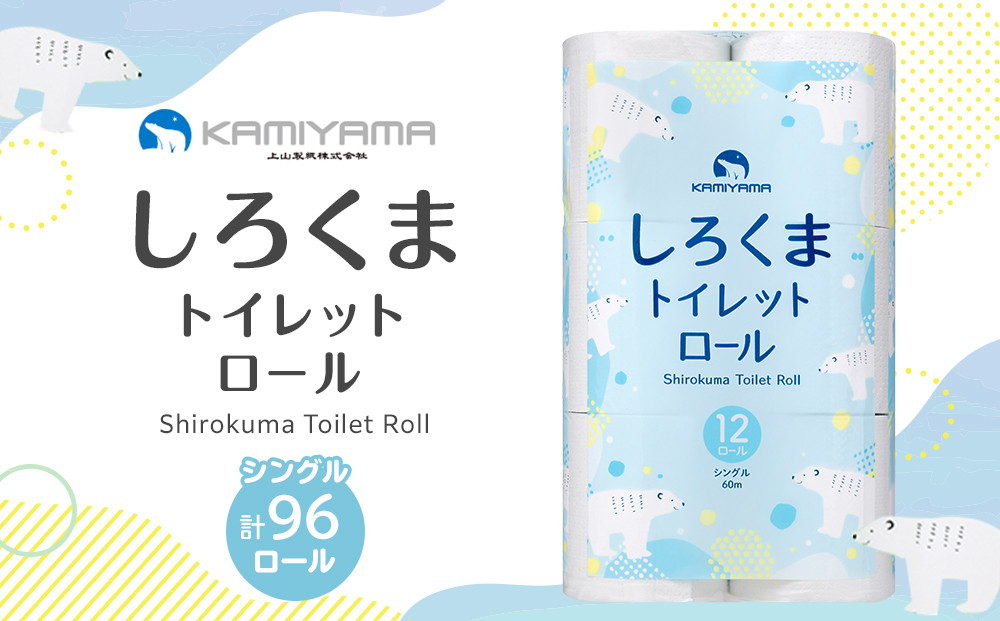 トイレットペーパーしろくま　シングル96ロール　●　仙台市&nbsp;トイレットペーパー&nbsp;シングル96ロール&nbsp;長持ち&nbsp;ソフト&nbsp;人気&nbsp;おすすめ&nbsp;日用品&nbsp;生活必需品&nbsp;紙製品&nbsp;国内製造&nbsp;家庭用&nbsp;業務用&nbsp;お取り寄せ&nbsp;通販&nbsp;送料無料&nbsp;ふるさと納税