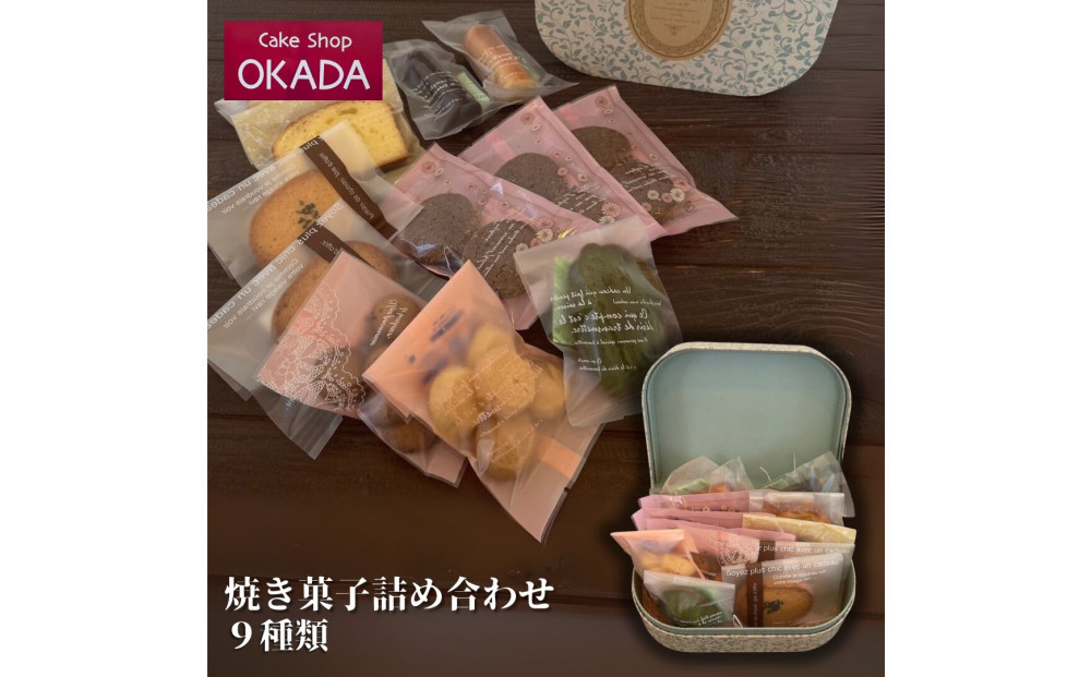 ケーキショップオカダ　焼き菓子詰め合わせ&nbsp;12個入り(9種類)