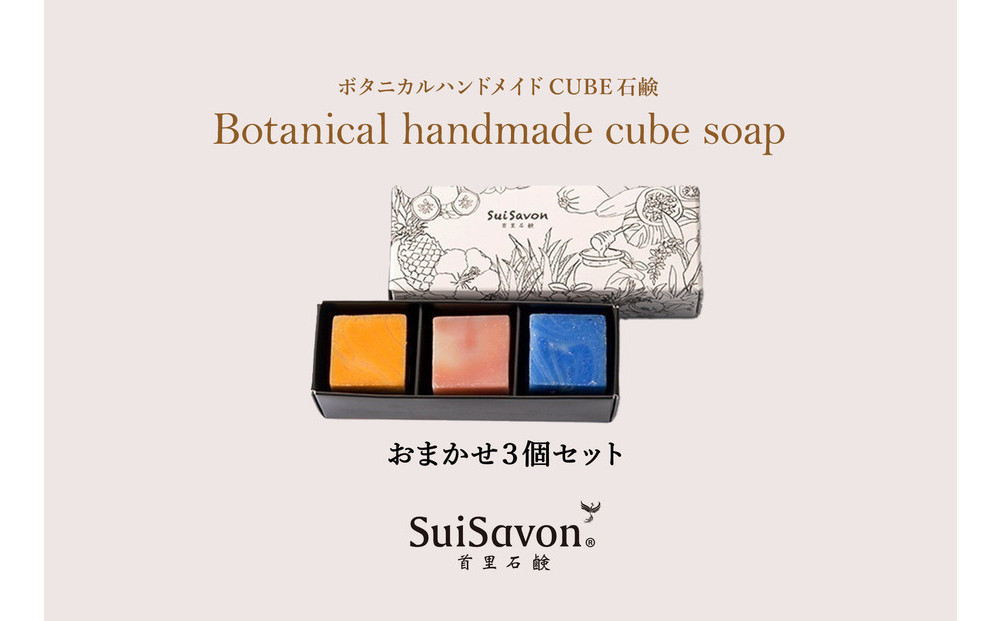 SuiSavon-首里石鹸-&nbsp;ボタニカルハンドメイドソープCUBE石鹸おまかせ3個セット