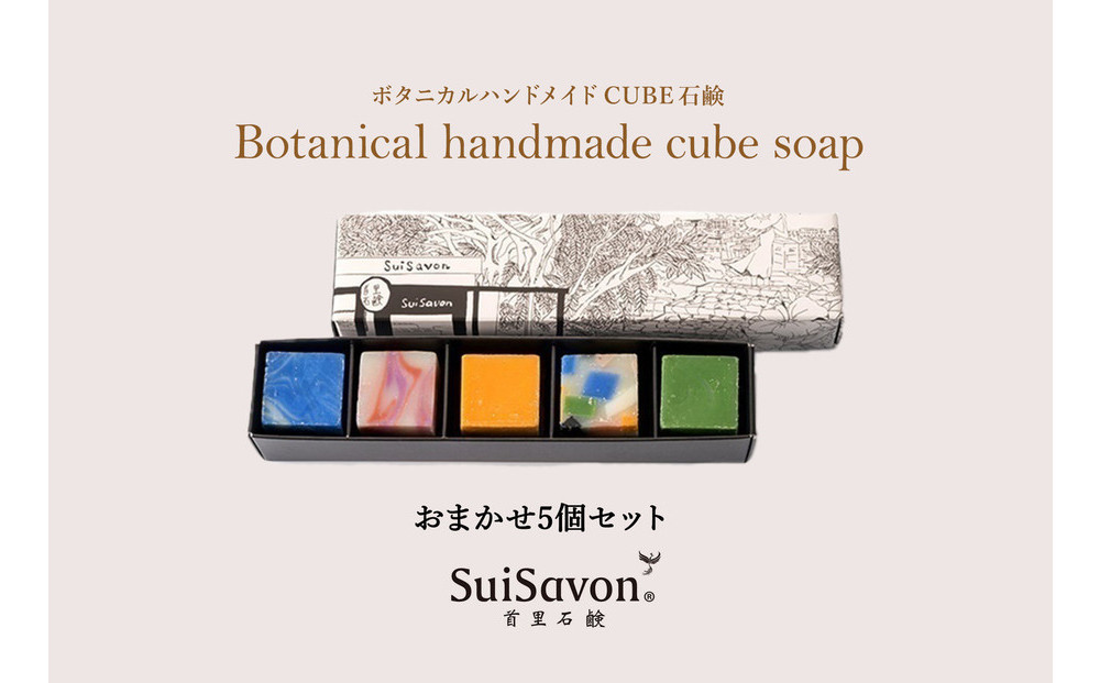 SuiSavon-首里石鹸-&nbsp;ボタニカルハンドメイドソープCUBE石鹸おまかせ5個セット
