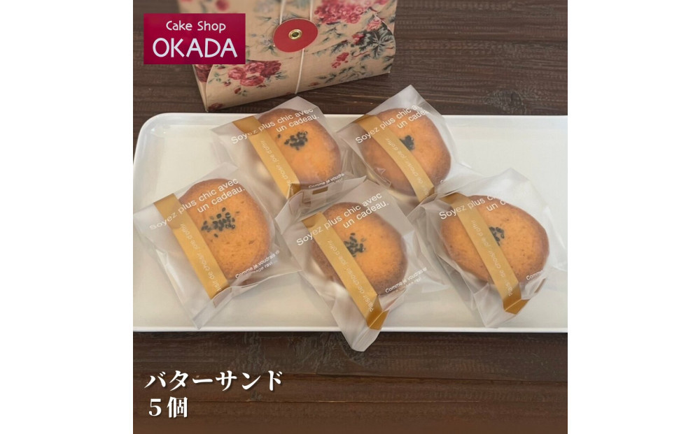 ケーキショップオカダ　五郎島金時のバターサンド(5個入)冷凍