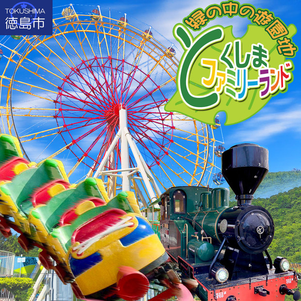 とくしまファミリーランド　アトラクション　　1日フリーパス券&nbsp;x&nbsp;1名様分