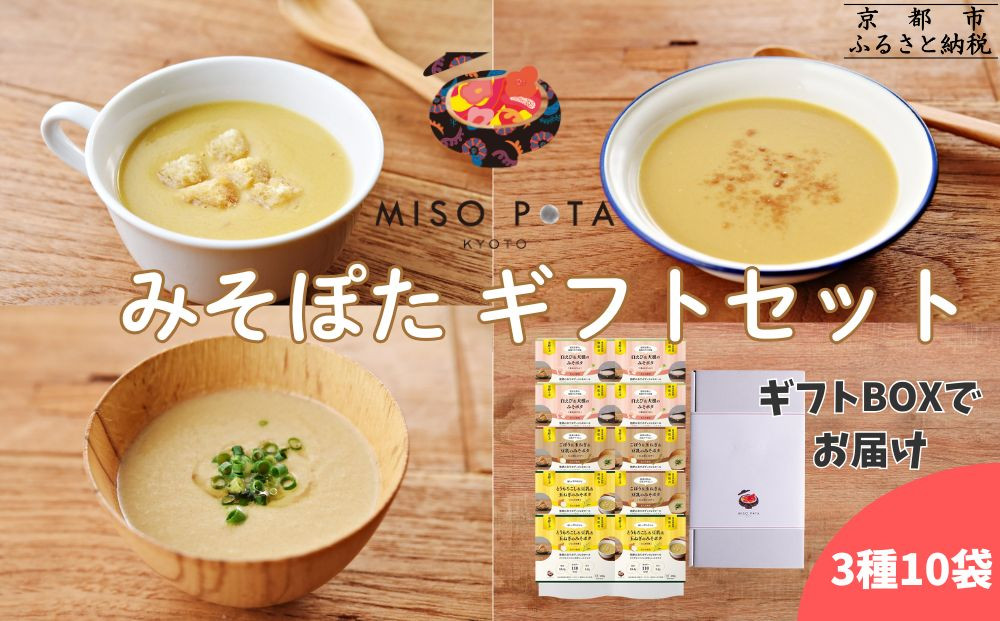 ＜ギフトにおすすめ＞【MISO&nbsp;POTA&nbsp;KYOTO】こだわり素材の味噌ポタージュスープ&nbsp;みそポタ&nbsp;ギフトセット&nbsp;200g×10個&nbsp;｜京都&nbsp;人気ブランド&nbsp;スープ［&nbsp;京都&nbsp;スープ専門店&nbsp;簡単料理&nbsp;時短&nbsp;野菜&nbsp;人気&nbsp;おすすめ&nbsp;スープ&nbsp;防災&nbsp;時短&nbsp;ポタージュ&nbsp;味噌&nbsp;お取り寄せ&nbsp;通販&nbsp;送料無料&nbsp;ふるさと納税&nbsp;］