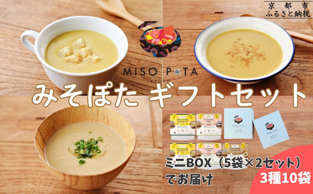 ＜ギフトにおすすめ＞【MISO&nbsp;POTA&nbsp;KYOTO】こだわり素材の味噌ポタージュスープギフト詰合せ2セット&nbsp;(200g×5個x2セット)&nbsp;&nbsp;｜京都&nbsp;人気ブランド&nbsp;スープ［&nbsp;京都&nbsp;スープ専門店&nbsp;簡単料理&nbsp;時短&nbsp;野菜&nbsp;人気&nbsp;おすすめ&nbsp;スープ&nbsp;防災&nbsp;時短&nbsp;ポタージュ&nbsp;味噌&nbsp;お取り寄せ&nbsp;通販&nbsp;送料無料&nbsp;ふるさと納税&nbsp;］