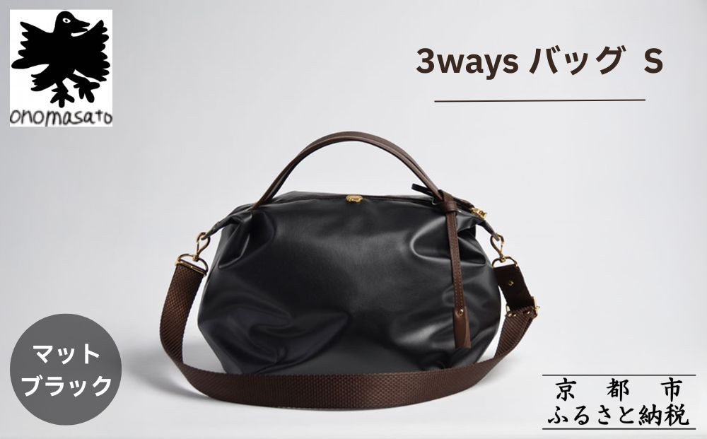 【onomasato】3ways&nbsp;バッグ&nbsp;S《women&nbsp;軽量》/&nbsp;マットブラック｜京都&nbsp;ブランドバッグ&nbsp;人気シリーズ［&nbsp;肘掛け・肩掛け・斜め掛けが可能&nbsp;撥水&nbsp;耐久性あり&nbsp;軽量&nbsp;日常使い&nbsp;人気&nbsp;おすすめ&nbsp;ギフト&nbsp;プレゼント&nbsp;お取り寄せ&nbsp;通販&nbsp;送料無料&nbsp;ふるさと納税&nbsp;］