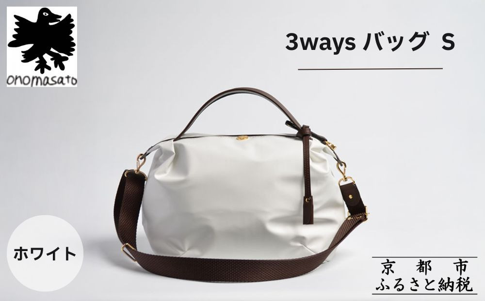 【onomasato】3ways&nbsp;バッグ&nbsp;S《women&nbsp;軽量》/&nbsp;ホワイト｜京都&nbsp;ブランドバッグ&nbsp;人気シリーズ［&nbsp;肘掛け・肩掛け・斜め掛けが可能&nbsp;撥水&nbsp;耐久性あり&nbsp;軽量&nbsp;日常使い&nbsp;人気&nbsp;おすすめ&nbsp;ギフト&nbsp;プレゼント&nbsp;お取り寄せ&nbsp;通販&nbsp;送料無料&nbsp;ふるさと納税&nbsp;］