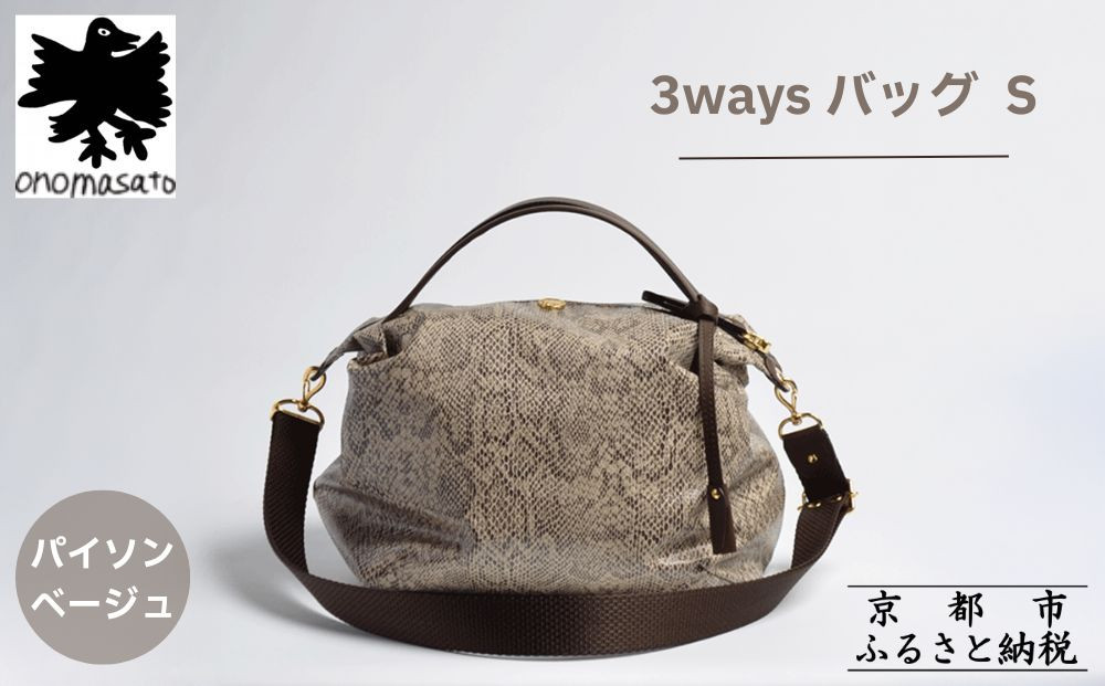 【onomasato】3ways&nbsp;バッグ&nbsp;S《women&nbsp;軽量》/&nbsp;パイソンベージュ｜京都&nbsp;ブランドバッグ&nbsp;人気シリーズ［&nbsp;肘掛け・肩掛け・斜め掛けが可能&nbsp;撥水&nbsp;耐久性あり&nbsp;軽量&nbsp;日常使い&nbsp;人気&nbsp;おすすめ&nbsp;ギフト&nbsp;プレゼント&nbsp;お取り寄せ&nbsp;通販&nbsp;送料無料&nbsp;ふるさと納税&nbsp;］