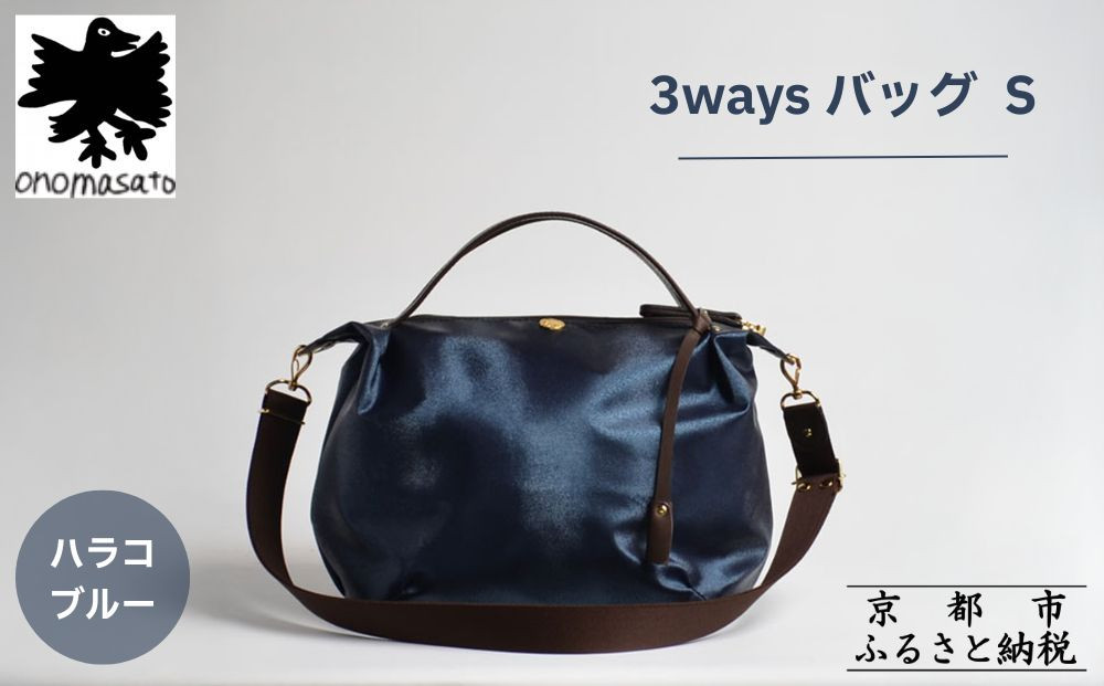 【onomasato】3ways&nbsp;バッグ&nbsp;S《women&nbsp;軽量》/&nbsp;ハラコブルー｜京都&nbsp;ブランドバッグ&nbsp;人気シリーズ［&nbsp;肘掛け・肩掛け・斜め掛けが可能&nbsp;撥水&nbsp;耐久性あり&nbsp;軽量&nbsp;日常使い&nbsp;人気&nbsp;おすすめ&nbsp;ギフト&nbsp;プレゼント&nbsp;お取り寄せ&nbsp;通販&nbsp;送料無料&nbsp;ふるさと納税&nbsp;］