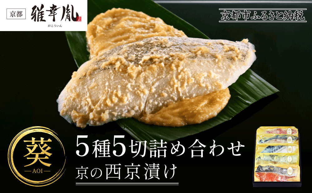 【雅幸胤】《期間限定4/30まで》【葵】5種5切詰め合わせ〈京の西京漬け〉｜京都&nbsp;西京焼き専門店&nbsp;料亭御用達&nbsp;人気セット［&nbsp;西京焼き詰合せ&nbsp;京都産の西京味噌&nbsp;料亭仕込み&nbsp;赤魚&nbsp;ぶり&nbsp;さば&nbsp;本さわら&nbsp;銀鮭&nbsp;簡単&nbsp;時短&nbsp;グルメ&nbsp;おいしい&nbsp;人気&nbsp;おすすめ&nbsp;ギフト&nbsp;プレゼント&nbsp;贈答&nbsp;お取り寄せ&nbsp;通販&nbsp;送料無料&nbsp;ふるさと納税&nbsp;］