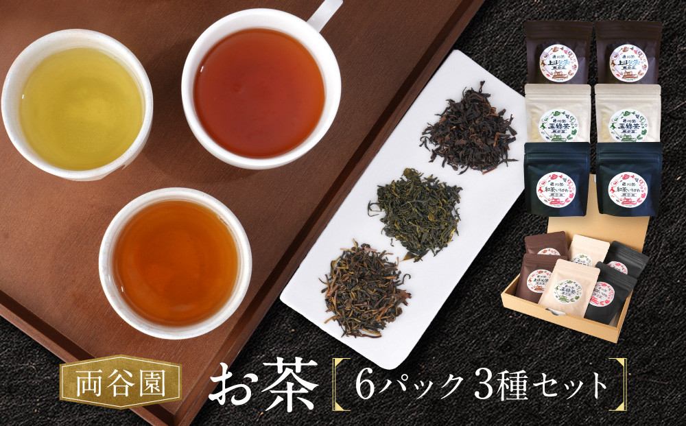 お茶セット&nbsp;3種セット（上ほうじ茶・紅茶いろかわ・玉緑茶）合計6パック