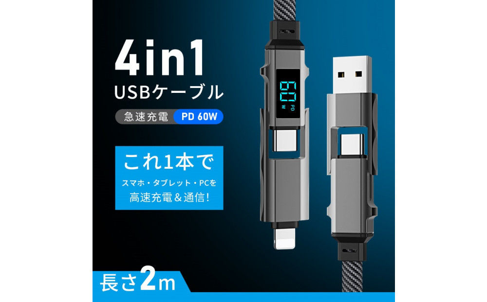 【2025最新】4in1ケーブル&nbsp;Type-C&nbsp;to&nbsp;Type-C充電ケーブル2m&nbsp;iPhone15/16対応&nbsp;充電コード&nbsp;Type-C&nbsp;/&nbsp;iPhone&nbsp;/&nbsp;USB-A&nbsp;急速充電対応&nbsp;マルチケーブル&nbsp;断線に強い&nbsp;最大PD60W&nbsp;時短充電&nbsp;USB2.0&nbsp;データ転送&nbsp;480Mbps&nbsp;高速データ通信&nbsp;データ伝送&nbsp;iOS&nbsp;Android&nbsp;多機種対応