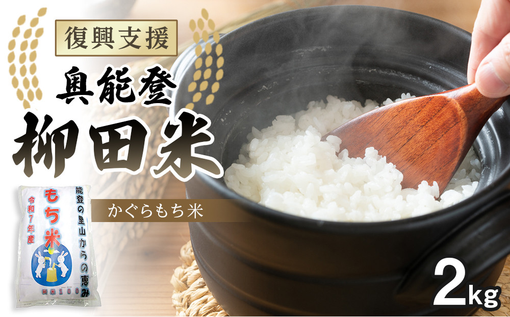 【復興支援】【令和7年度産】奥能登柳田米かぐら&nbsp;もち米2kg