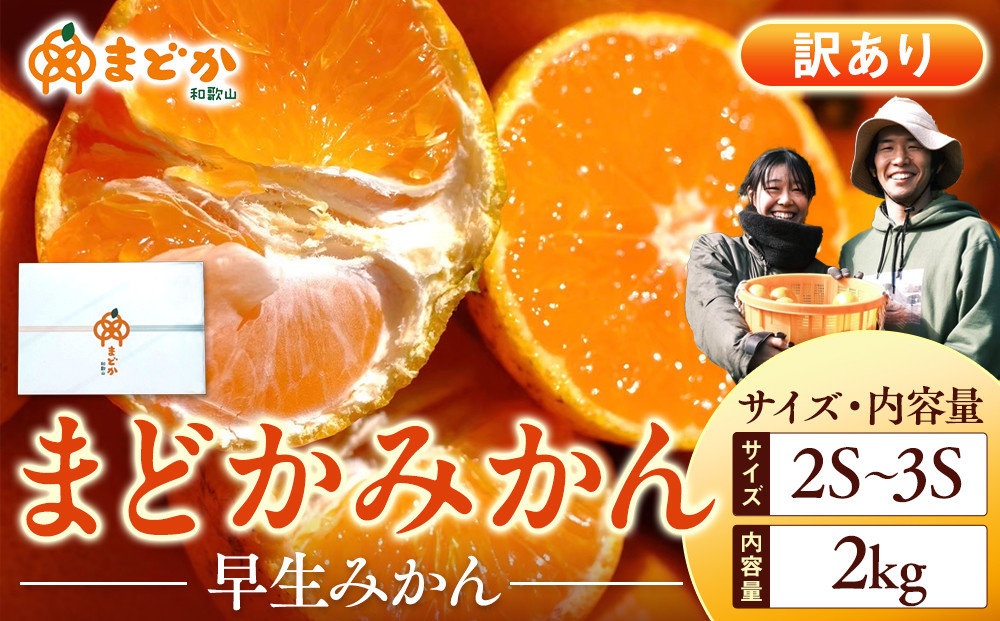 ［先行予約］［訳あり］秋採れみかん（早生みかん）2S〜3Sサイズ混合&nbsp;2kg＋200g（傷み補償分）［2025年11月上旬より発送］