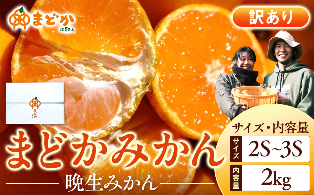［先行予約］［訳あり］蔵出しみかん（晩生みかん）2S〜3Sサイズ混合&nbsp;2kg＋200g（傷み補償分）［2027年1月上旬より発送］