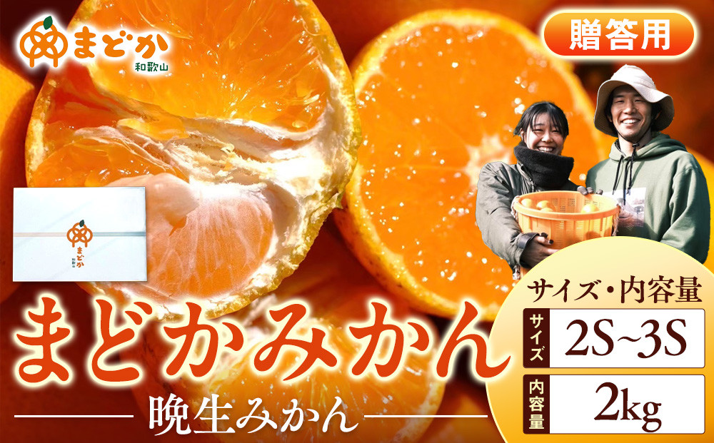 ［先行予約］［贈答用］蔵出しみかん（晩生みかん）2S〜3Sサイズ混合&nbsp;2kg＋200g（傷み補償分）［2027年1月上旬より発送］