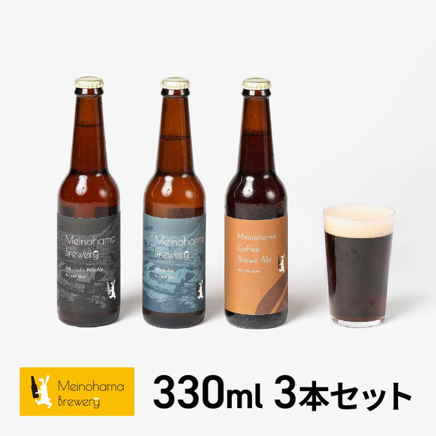 姪浜ブルワリー&nbsp;クラフトビール&nbsp;330ml&nbsp;3本セット&nbsp;3種飲み比べ