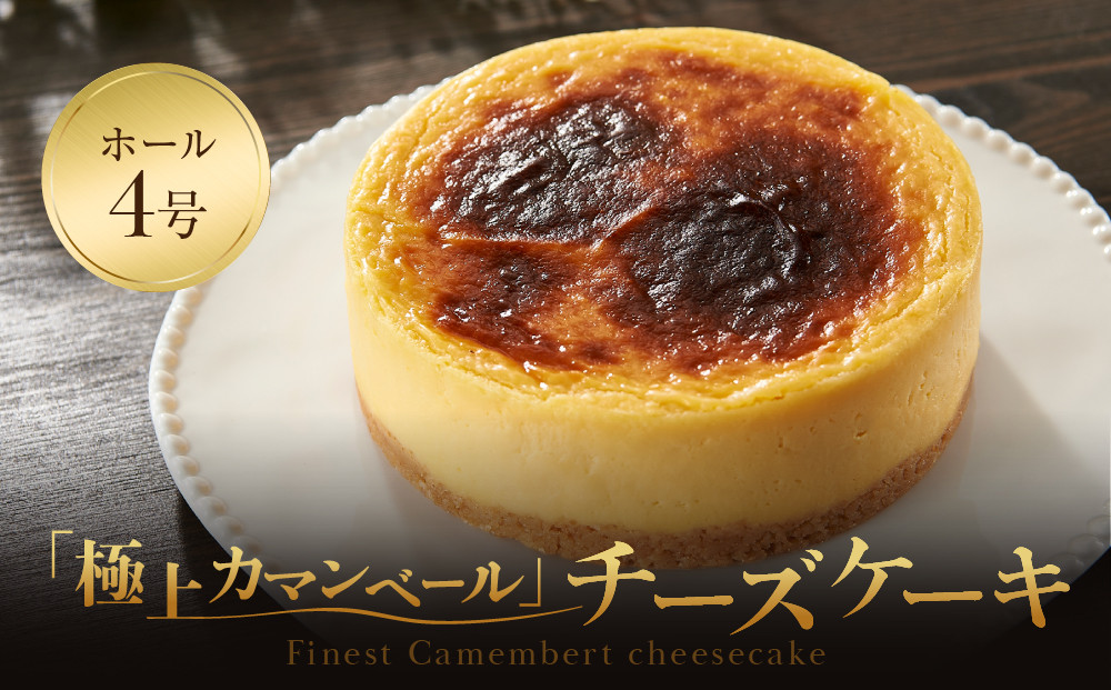 【福岡市内製造】Camembert『極上カマンベール』チーズケーキ&nbsp;ホール4号