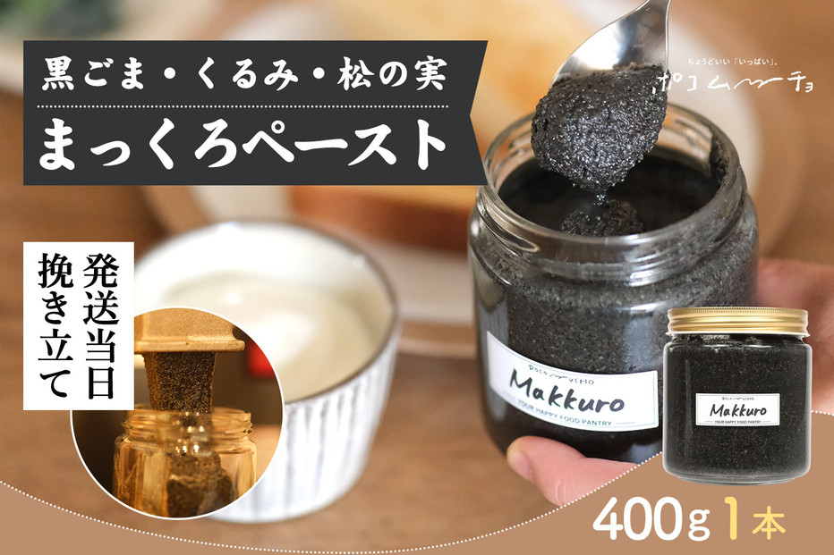 【福岡市にて製造】完全無添加&nbsp;まっくろペースト（黒ごま、松の実、くるみ）&nbsp;400g×1本