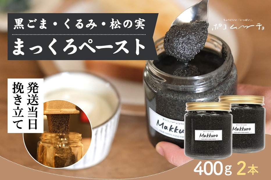 【福岡市にて製造】完全無添加&nbsp;まっくろペースト（黒ごま、松の実、くるみ）&nbsp;400g×2本