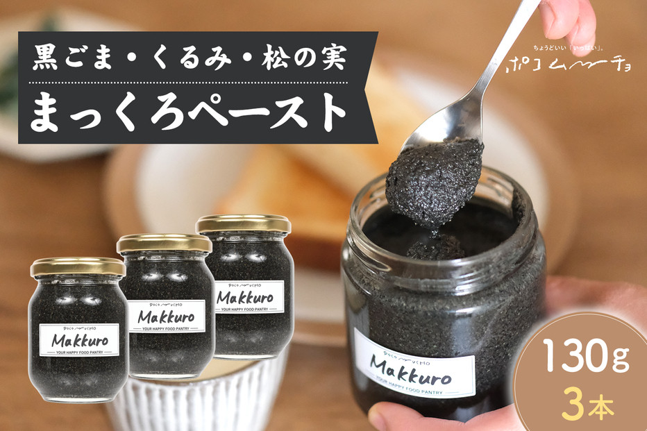 【福岡市にて製造】完全無添加&nbsp;まっくろペースト（黒ごま、松の実、くるみ）&nbsp;130g×3本セット