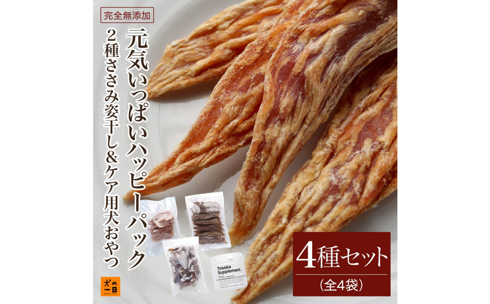 福岡市【無添加&nbsp;犬のおやつ】2種ささみ姿干し&ケア用犬おやつ！元気いっぱいハッピーパック